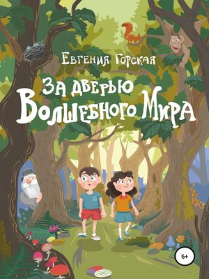 cover image of За дверью Волшебного Мира